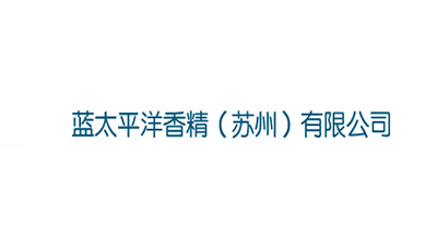 藍太平洋香精（jīng）（蘇（sū）州）有限公司